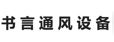 山東書言通風設備有限公司